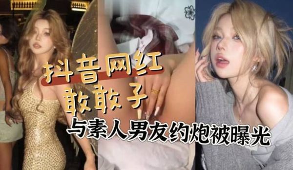 抖音小网红敢敢子的素人男友约炮 被炮友发文曝光