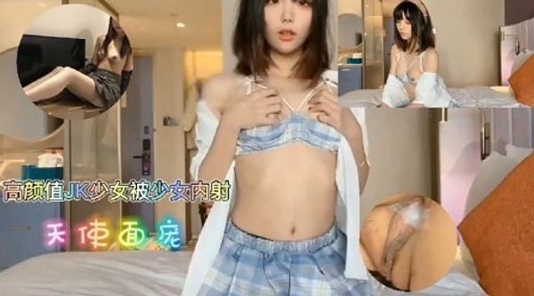 网红泄密 高颜值JK少女被内射