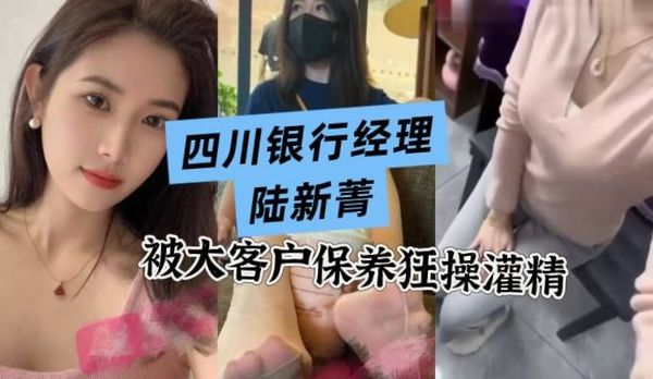 四川某建设银行贷款经理陆新菁被银行大客户包养，被操的淫语不断 丝袜美臀全是精