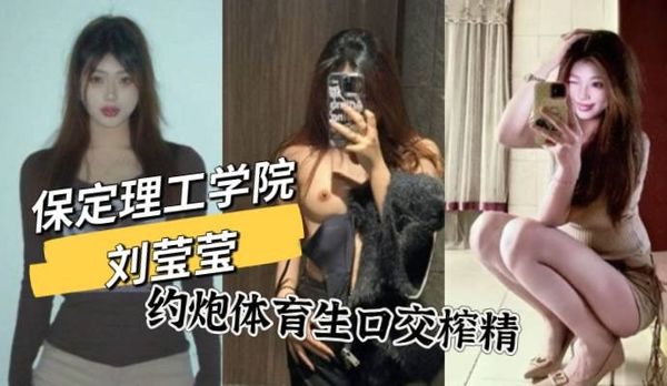 保定理工学院 刘莹莹 约炮体育生学弟 极品嫩乳让人欲罢不能跪地疯狂口交榨精