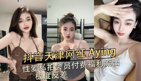 抖音天津网红Aying 性爱私拍会员付费福利流出