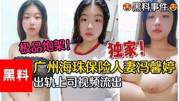 广州海珠保险人妻冯馨婷出轨上司视频流出