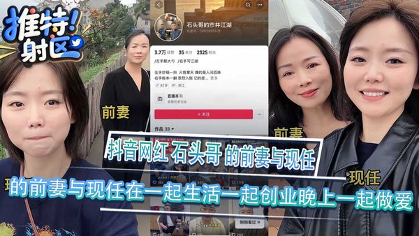 抖音网红 石头哥 的前妻与现任在一起生活一起创业晚上一起做爱 三人做爱视频被曝光