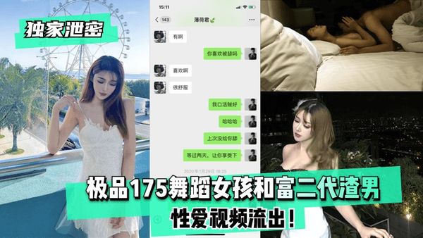 极品175舞蹈女孩和富二代渣男性爱视频流出