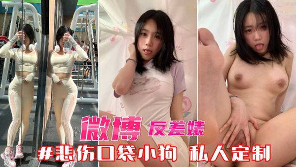 微博 反差婊#悲伤口袋小狗 土豪私人定制泄密流出
