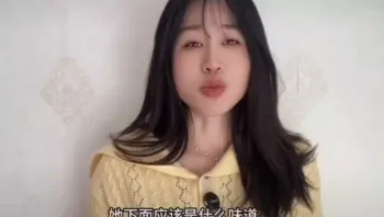 女性 下面 什么味道 （先闻闻你的.MP4