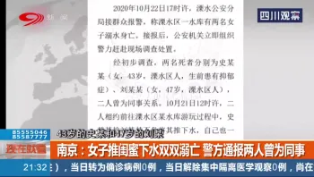 南京：女子推闺蜜下水双双溺亡 警方通报两人曾为同事