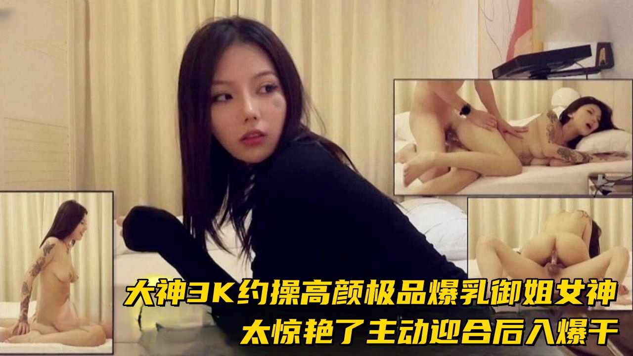 惊艳爆乳御姐3k约操主动迎合后入的女神爆干射精两次