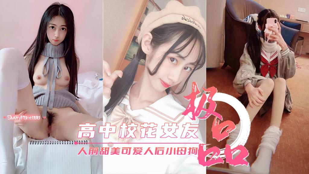 高中校花女友真实反差人前甜美可爱人后淫荡母狗
