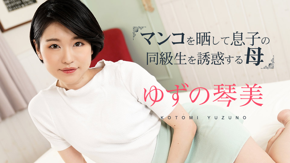 掀开小穴对儿子同学诱惑的母亲3 柚野琴美 caribbeancom020324-001 ゆずの琴美 020324-001